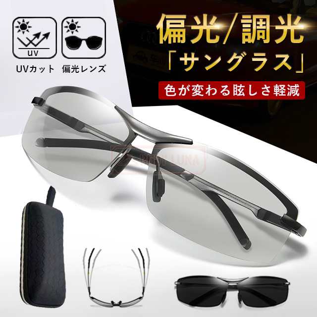 最安挑戦 夏新作 新作 送料無料 サングラス メンズ 偏光 調光 偏光サングラス 偏光調光 UVカット スポーツ スポーツサングラス ドライブ 野球 釣り 変色 運転 夜 レンズ 色 変わる 眼鏡 メガネ 紫外線カット ケース付き