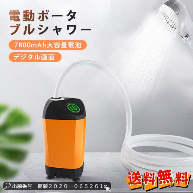 最安挑戦 夏新作 新作 送料無料 ポータブルシャワー USB充電式 携帯用シャワー アウトドアシャワー 大容量 7800mAh 温度電量表示 電動シャワー キャンプシャワー 水流量無段階調節 釣り 海水浴 サーフィン 旅行 屋内 屋外 コンパクト