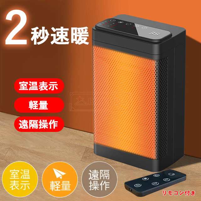 最安挑戦 夏新作 新作 送料無料 セラミックヒーター 2秒速暖 電気ヒーター 自動首振り 室温表示 自然風/温風/熱風 転倒オフ 過熱保護 耐熱素材 6段階タイマー調節 リモコン付 省エネ コンパクト 冷暖両用  四季適用 静音 足元 小型