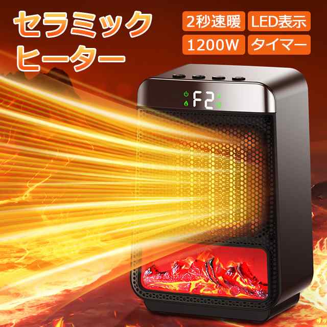最安挑戦 夏新作 新作 送料無料 セラミックヒーター 暖炉型 ファンヒーター 2秒速暖 電気ファンヒーター 電気ヒーター 2段階温風調節 静音　転倒自動OFF機能 LEDディスプレ表示 過熱保護 持ち運び便利 暖房器具 足元