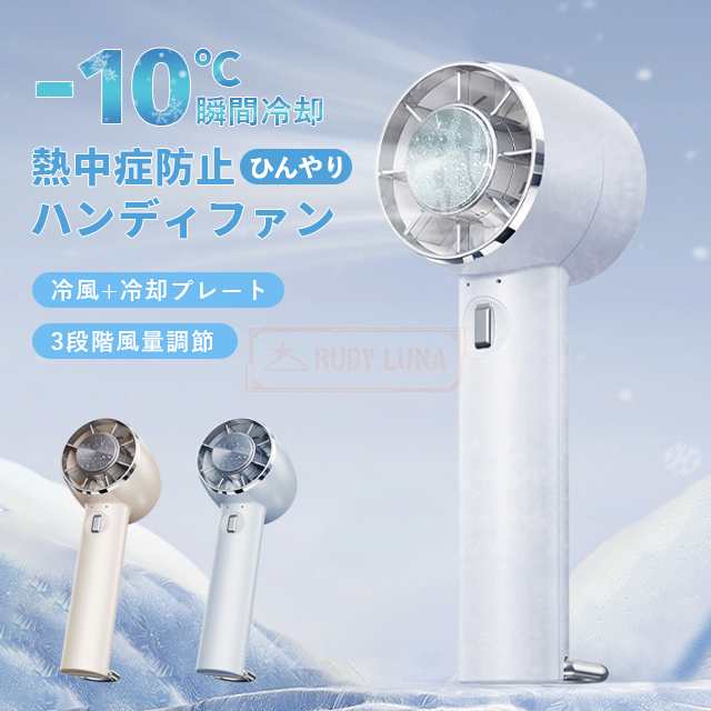 最安挑戦 夏新作 新作 送料無料 ハンディファン 冷却プレート 扇風機 小型 卓上 手持ち扇風機 ミニ扇風機 3段階風量 静音 冷却モード ハンディ扇風機 USB充電式 強風 半導体冷却 -20°瞬間冷却 長時間 熱中症対策