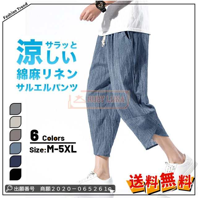 最安挑戦 夏新作 新作 送料無料 メンズサルエルパンツ クロップドパンツ 綿麻 リネン ボトムス 薄手 快適 カジュアル ゆったり アイスシルク 冷感 薄手 ルームウェア カジュアルパンツ 大きいサイズ