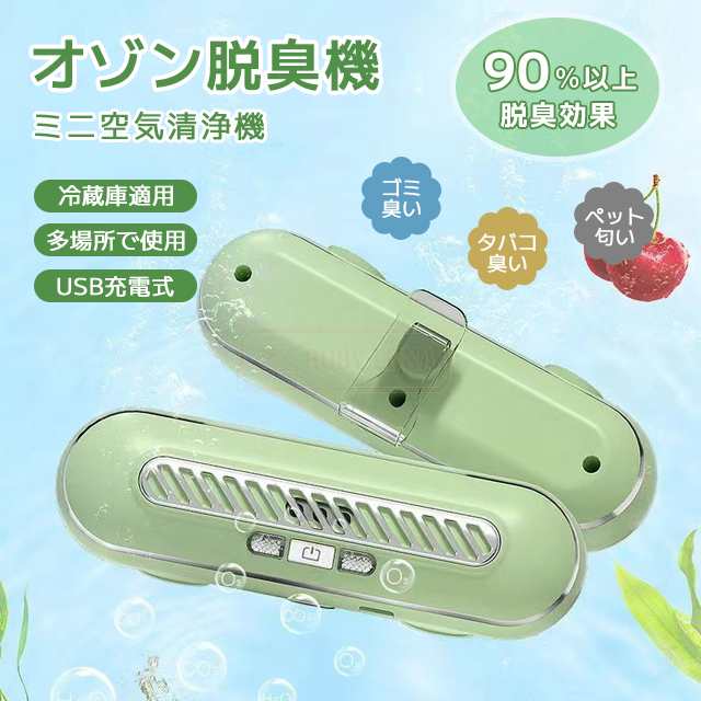 最安挑戦 夏新作 新作 送料無料 脱臭機 小型 4in1多機能 空気清浄機 オゾン脱臭機 静音 冷蔵庫 脱臭機 オゾン発生器 車 消臭 車空気清浄機 下駄箱 トイレ ニオイ対策 USB充電式 冷蔵庫の消臭器 鮮度保持 匂い対策 安全無毒 浄化