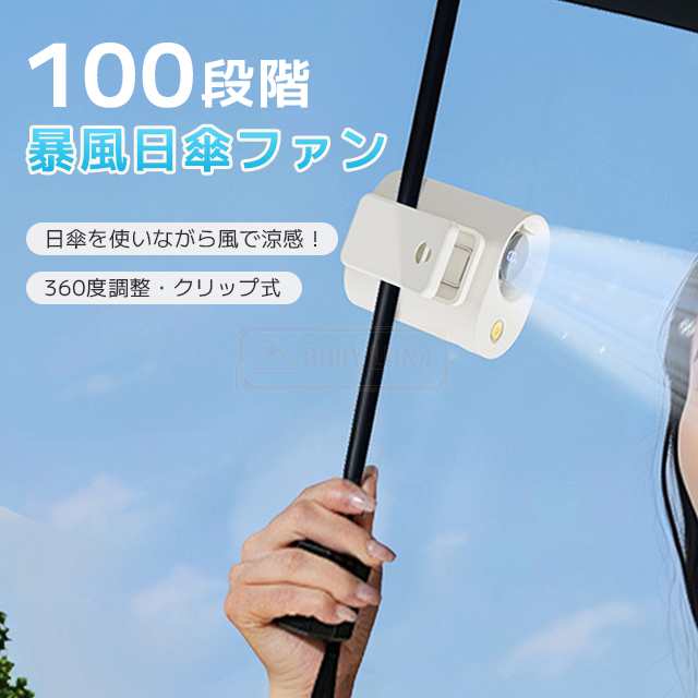 最安挑戦 夏新作 新作 送料無料 クリップファン 扇風機 小型 コンパクト ハンディファン 腰掛けファン ポータブルファン 卓上 首掛け扇風機 日傘 傘用 クリップ 携帯扇風機 USB充電式 超軽量 静音 100段階風量 360度調整 6WAY ミニファン