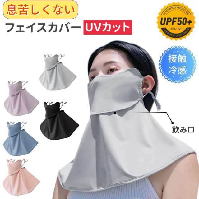 息苦しくない フェイスカバー  接触冷感 日焼け防止  フェイスガード UVカット フェイスマスク  UV ネックカバー 紫外線防止 アウトドア