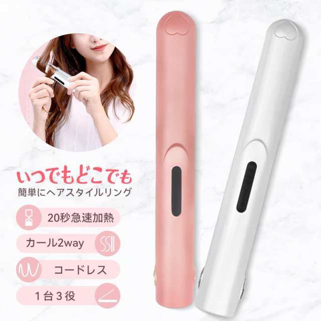 ヘアアイロン ミニ コードレス 20秒急速加熱 1台3役 2way ストレート カール セラミックプレート オートOFF 3段階温度調整