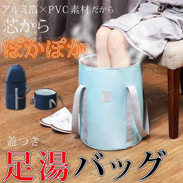 足湯 バケツ 折りたたみバケツ 保温 冷めない 足浴 フットケア 自宅 防水 収納袋付き 足湯バケツ 保温 泡脚桶 バスグッズ 冬 対策