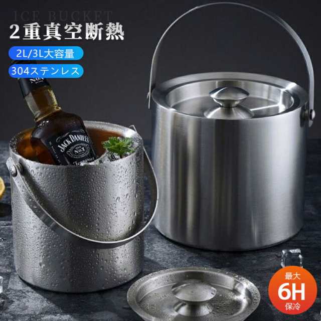 アイスペール ステンレス 二重構造 ワインクーラー 保冷 2L/3L 真空断熱 アイスバケット 蓋付き 持ちやすい ウイスキー ビールなど保冷用