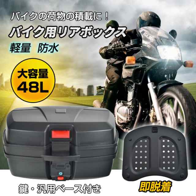 バイク用リアボックス トップケース バイクボックス 48L 着脱可能式 大容量 取付ベース付 防水 原付き ヘルメット入れ スクーター 鍵2本付 父の日 ee361a