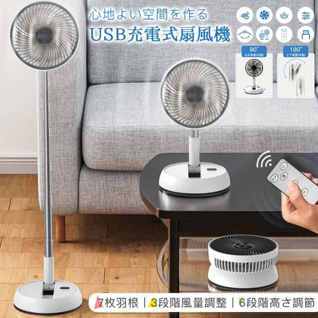 扇風機 USB充電式 7枚羽根 3つの送風モード 6段階高さ調節