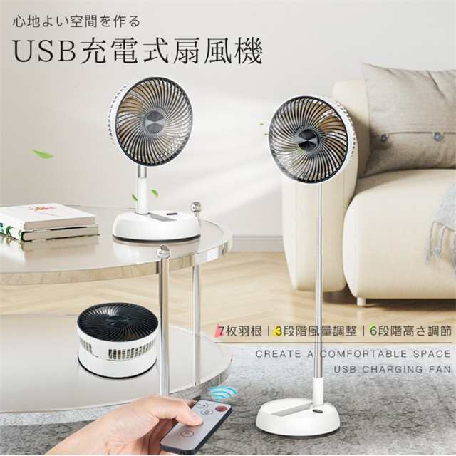 クーポン対象 年末セール 扇風機 USB充電式 7枚羽根 3つの送風モード 6段階高さ調節 折り畳み サーキュレーター 静音 冷風機 90°首振り 省スペース 家庭用 携帯扇風機 熱中症対策 送料無料 クリスマスギフト ギフトに最適 扇風機 USB充電式 7枚羽根 3つの送風モード 6段階高さ調節