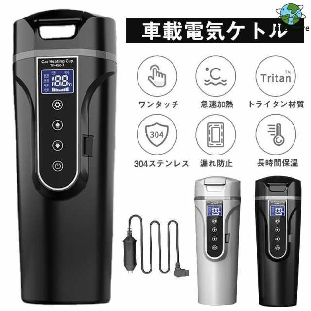車載電気ケトル 電気ポット 450ml 大容量 40℃?100℃ カー用＆トラック用DC12V/24V 加熱 保温 湯沸し器 湯ボルト ポータブルケトル ミニ電気ケトル