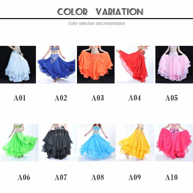 ベリーダンス 衣装 ロングスカート 広がる ボリューム シフォン