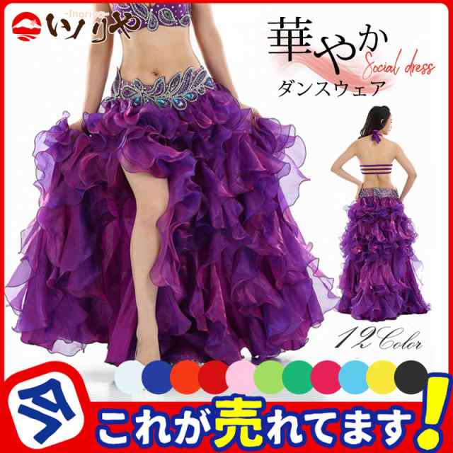 ベリーダンス ロングスカート ベリー スカート 広がる ボリューム フレア シフォン 華やか ハロウィン コスチューム コスプレ