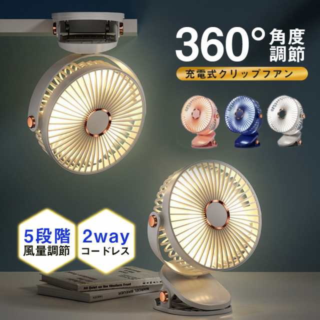 扇風機 卓上 クリップ扇風機 LEDライト 5階風量調節 2WAY 壁掛け 据え置き 充電式 熱中症対策 クリップファン 小型扇風