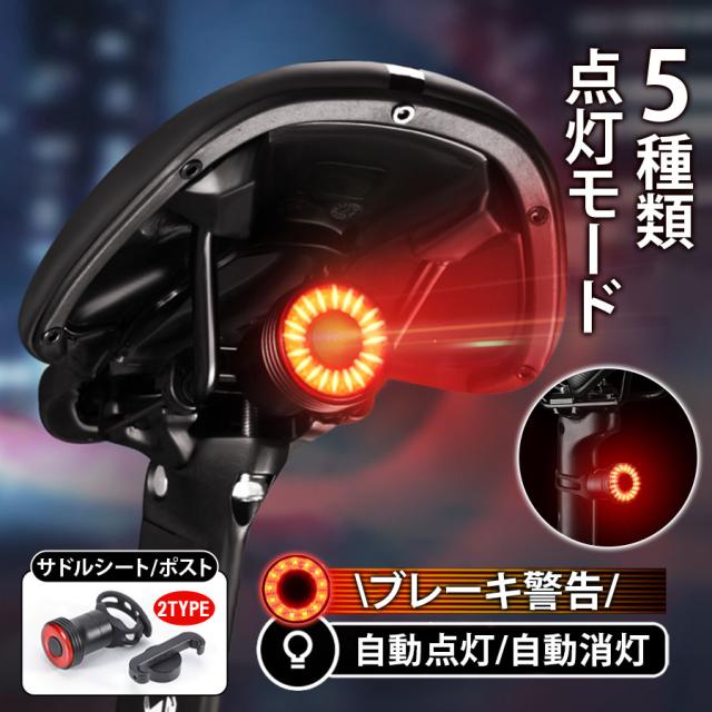 自転車 テールライト 明るい USB充電 防水 サドル シートポスト 点灯モード5種類　自動点灯/消灯 ブレーキ警告 LED 防水