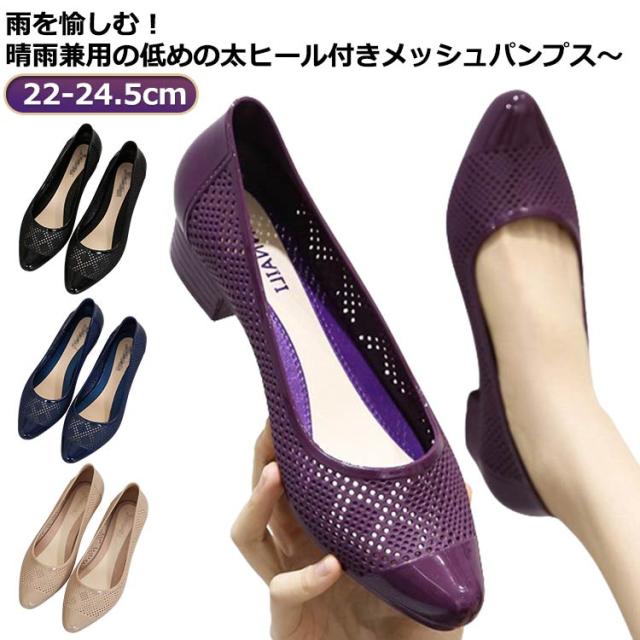 ラバーサンダル ローヒール パンプス きれいめ パンプス レディース 女性 ラバーサンダル PVC メッシュサンダル ポインテッドトゥ 防水 晴雨兼用 レインシューズ おしゃれ 可愛い レイン 通勤 通学