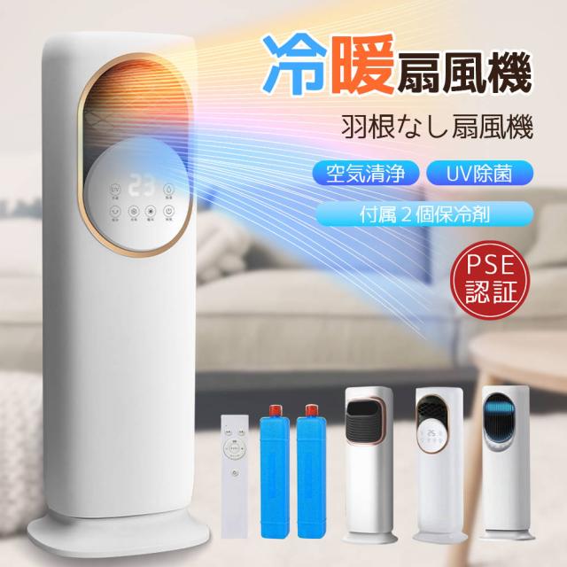 最新版 冷暖房扇風機 扇風機 サーキュレーター 冷暖 温風冷風 加湿機能 90°左右首振る DCモーター 静音 冷暖兼用 冷風機 空気清浄 羽根なし 加湿器 保冷剤 空気清浄機 UV除菌 リモコン付 タイマー 省エネ ファンヒーター 梅雨 涼しい 暑さ対策 自然風モード 衣類乾燥