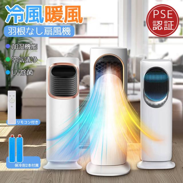 最新版 冷暖房扇風機 扇風機 サーキュレーター 冷暖 温風冷風 加湿機能 90°左右首振る DCモーター 静音 冷暖兼用 冷風機 空気清浄 羽根なし 加湿器 保冷剤 空気清浄機 UV除菌 リモコン付 タイマー 省エネ ファンヒーター 梅雨 涼しい 暑さ対策 自然風モード 衣類乾燥