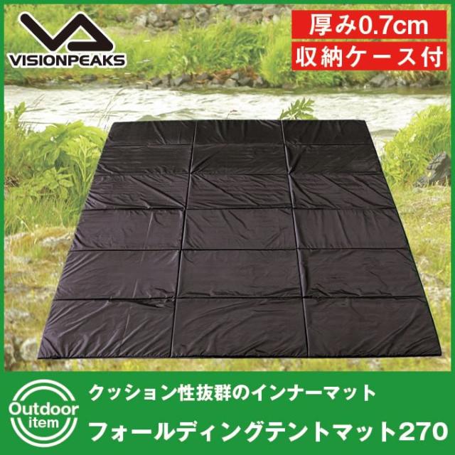テントマット 265×265cm フォールディングテントマット270 VP1632007C ビジョンピークス VISIONPEAKS_7