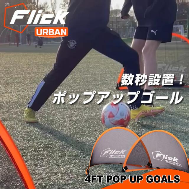 フットボールフリック サッカー トレーニング用品 Urban 簡易ゴールセット 練習機 ウォーミングアップ ミニゲーム 部活 クラブ 中学 高校 ジュニア ユース FFU033 Flick