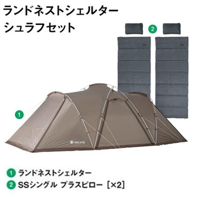 スノーピーク(snow peak) テント 2ルームテント ランドネストシェルター シュラフセット SET-261_1