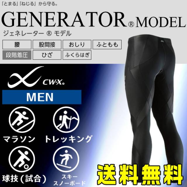 スポーツタイツ メンズ ジェネレーターモデル ロング HZO639 ワコール Wacoal ロングボトム サポートタイツ スポーツ マラソン ランニング CW-X