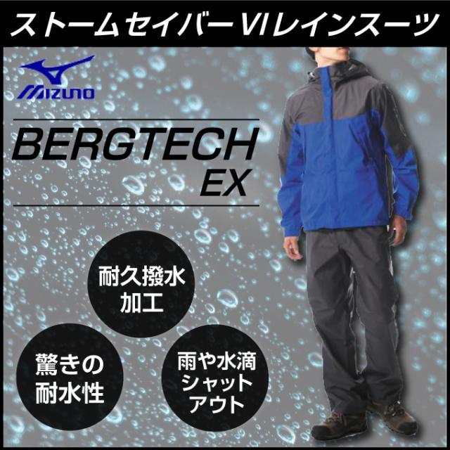 ミズノ レインウェア 上下セット メンズ ベルグテックEX ストームセイバー6 レインスーツ A2MG8A0125 MIZUNO OUTDOOR 登山 雨カッパ 雨具 レインジャケット