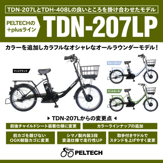 ペルテック(PELTECH)電動自転車20型電動アシスト自転車 内装3段TDN-207LP-8AH【ご自宅配送限定】‥_11