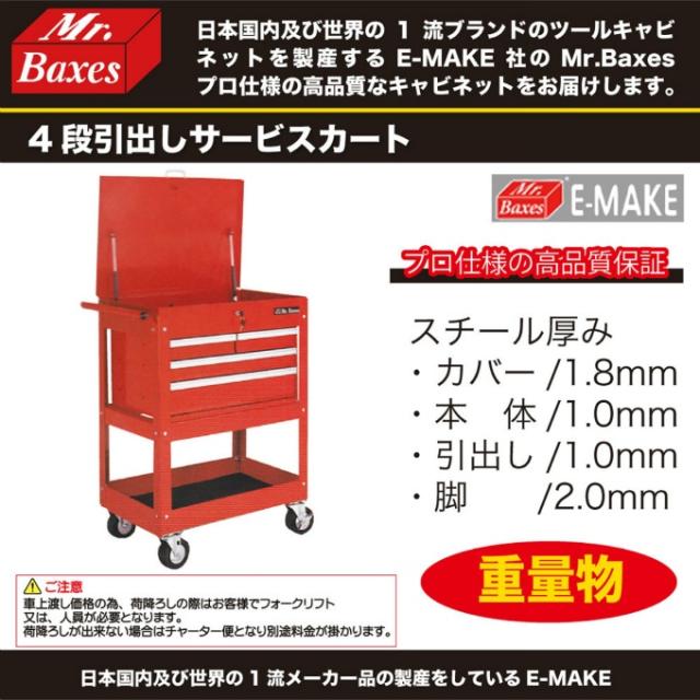 工具箱4段引出しサービスカートET304【ご自宅配送限定】‥_1