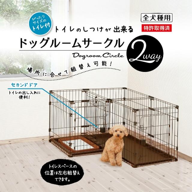 ペティオ Petio サークル トイレのしつけが出来る ドッグルーム