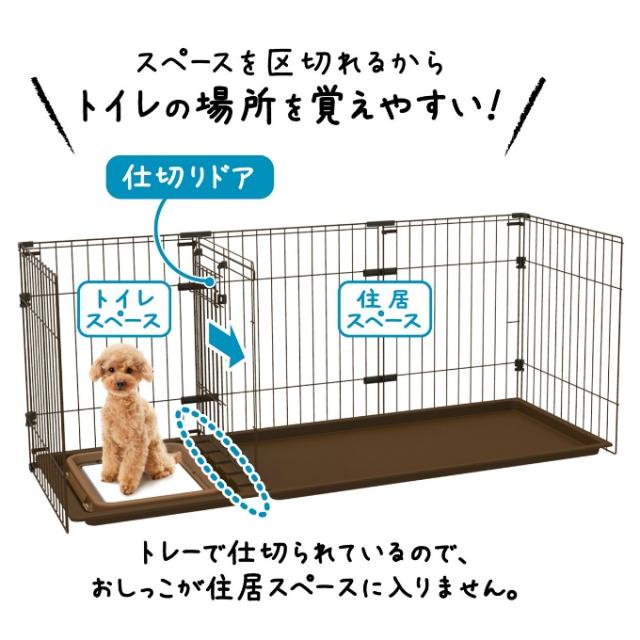 ペティオ Petio サークル トイレのしつけが出来る ドッグルーム