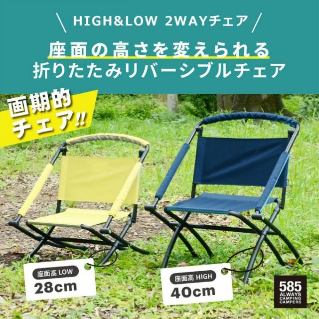 bcl チェア HIGH&LOW 2WAYチェア アウトドアチェア キャンプ レジャー 折りたたみ 背もたれ 椅子 イス ビーシーエル bcl585【メーカー直送】【ご自宅配送限定】‥