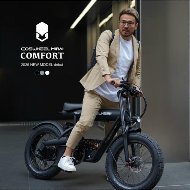 コスウェル(COSWHEEL)電動アシスト自転車COSWHEEL MIRAI COMFORTCOSMI-C-2025【ご自宅配送限定】‥