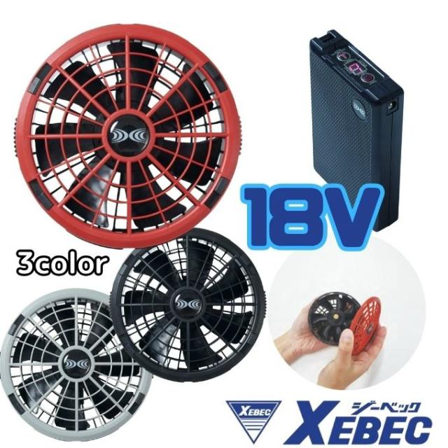 ジーベック(XEBEC) 空調ウェア デバイス 空調ウェア スターターキット 18Vワンタッチファン XS23011 【ご自宅配送限定】‥