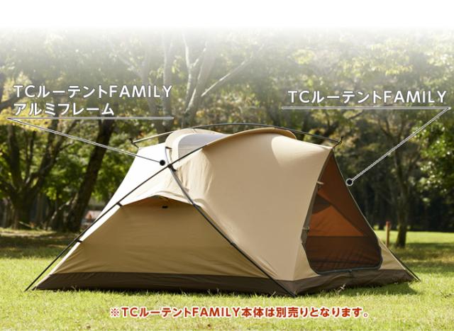 TCルーテントFAMILYアルミフレーム 軽量フレーム ポール TCルーテントFAMILYアルミフレーム 軽量フレーム ポール