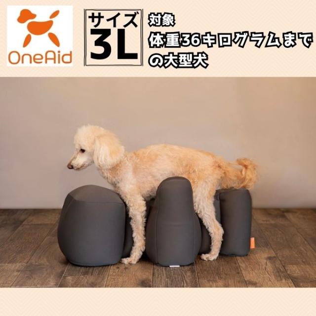 ワンエイド(OneAid) 犬用 リラクッション チャコールグレー 3L RK-3L 【ご自宅配送限定】‥