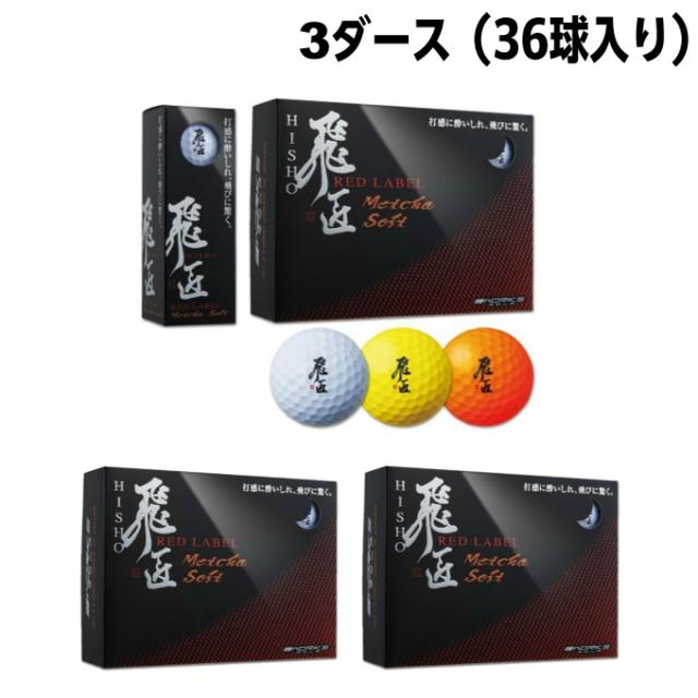 ワークスゴルフ WORKS GOLF ゴルフボール 3ダース 36個入 高反発 飛匠 レッドラベル RED LABEL めっちゃソフト HISHO RED LABEL 2019