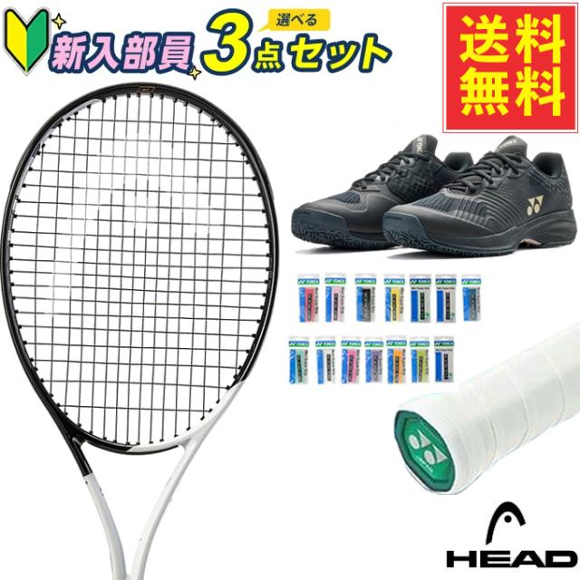 ヘッド(HEAD) 新入部員テニス3点セット スピードMP + ウェットスーパー 