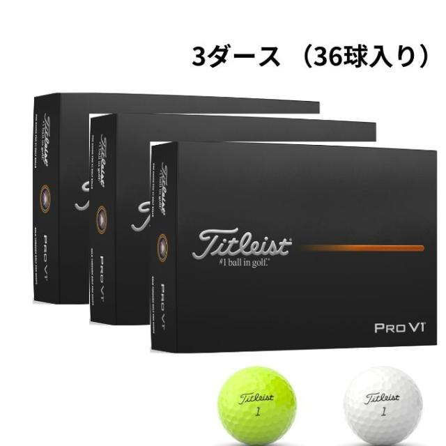 タイトリスト ゴルフボール プロ V1 2025 3ダースセット PRO V1 2025
