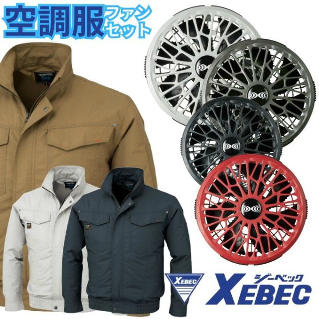 ジーベック(XEBEC)空調ウェア ブルゾン長袖ブルゾン+スターターキット 14.4VワンタッチファンKU91400+XS23021【ご自宅配送限定】‥