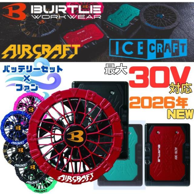 バートル(BURTLE) 空調ウェアデバイス+ファンセット リチウムイオンバッテリー＋専用ファン AC10 + AC10-2