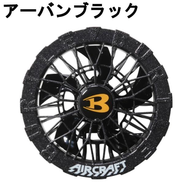 バートル(BURTLE) 空調ウェアデバイス+ファンセット リチウムイオンバッテリー＋専用ファン AC10 + AC10-2