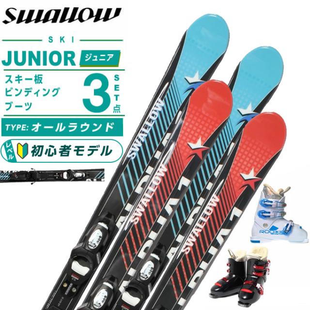 スワロー(Swallow) スキー板 ジュニアスキー 3点セット ジュニア ALPHA ONE Jr+KID-X4GW+ROOKIE スキー板＋ビンディング＋ブーツ