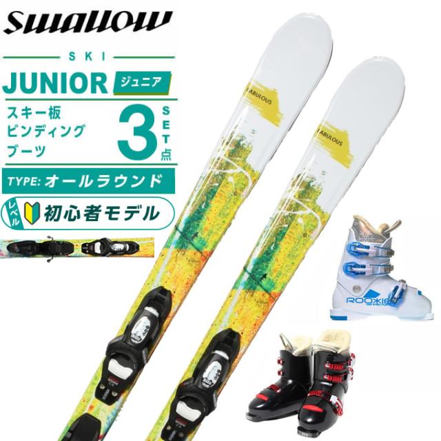 スワロー(Swallow) スキー板 ジュニアスキー 3点セット ジュニア FABULOUS Jr+KID-X4GW+ROOKIE スキー板＋ビンディング＋ブーツ