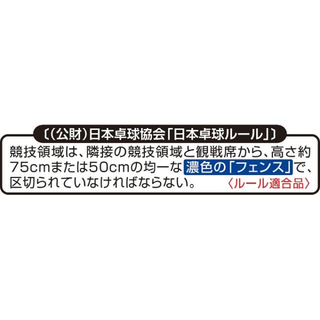 【5/15発送】【メーカー取り寄せ】卓球 仕切りフェンス 5組 75x200cm NX28-41SE 【ご自宅配送限定】‥_3