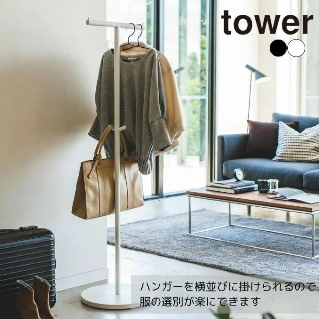 タワー tower 収納 ポールハンガー スマート 774080.774081 【メーカー直送】【ご自宅配送限定】‥