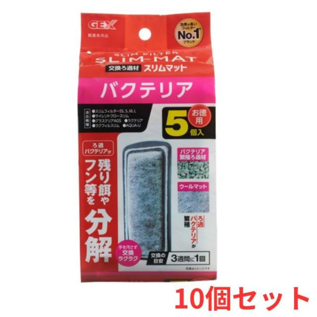 【10個セット】ジェックス GEX 熱帯魚用品 バクテリアスリムマット5個×10セット GEX1739 【ご自宅配送限定】‥ その他熱帯魚・アクアリウム用品