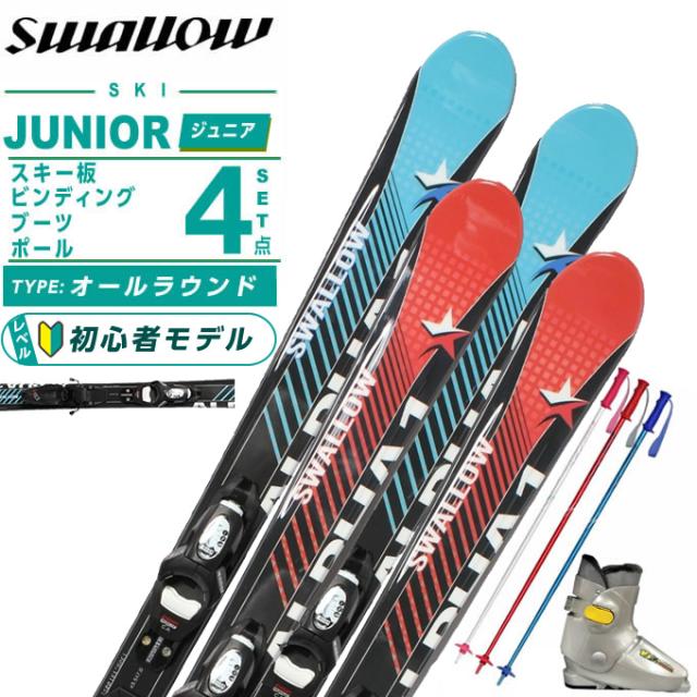 スワロー(Swallow) スキー板 ジュニアスキー 4点セット ジュニア ALPHA ONE Jr+KID-X4GW+10K+PAIR POLE スキー板＋ビンディング＋ブーツ＋ポール