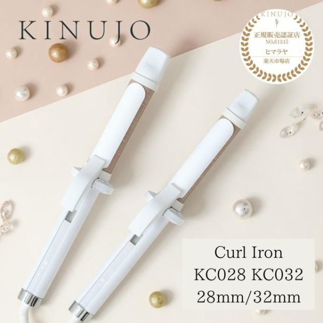 【絹女 正規販売店】キヌージョ カールアイロン 28mm KC028 32mm KC032 カール ヘアアイロン プロ仕様 コテ シルクプレート KINUJO 【ご自宅配送限定】‥